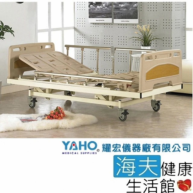 【YAHO 耀宏 海夫】YH310 ABS電動護理床(3馬達)