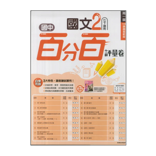 【南一】最新-國中百分百評量卷-國文2(國1下-七年級下學期)