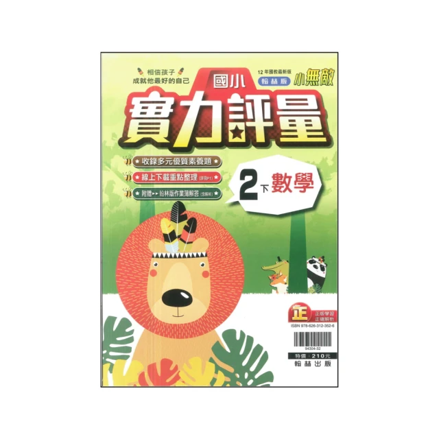 『翰林國小』小無敵自修數學五下（112學年）好評推薦