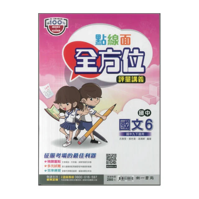 【南一】最新-國中點線面全方位評量講義-國文6(國3下-九年級下學期)