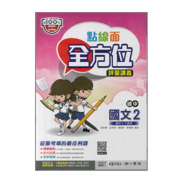 【南一】最新-國中點線面全方位評量講義-國文2(國1下-七年級下學期)