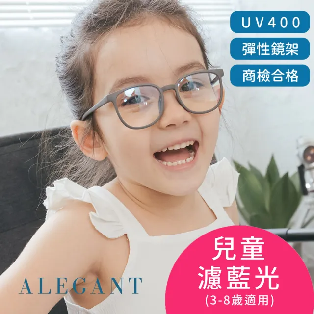 【ALEGANT】星空霧灰兒童專用輕量威靈頓矽膠彈性方框UV400濾藍光眼鏡(防藍光必備/戒不掉3C就來保護眼睛)