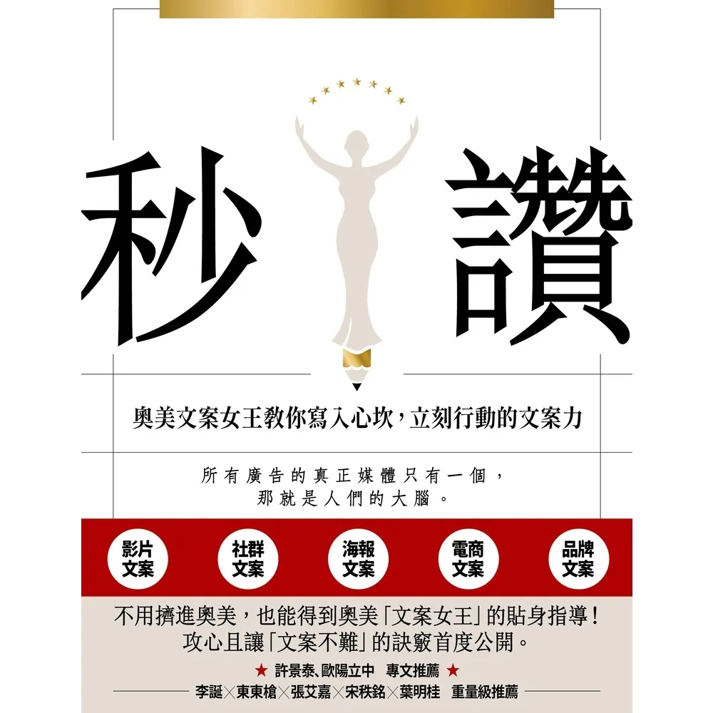 【MyBook】秒讚：文案女王教你寫入心坎，立刻行動的文案力(電子書)