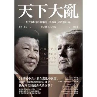 【MyBook】天下大亂：川普政府的中國政策，其形成、矛盾與內幕(電子書)