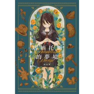 【momoBOOK】塔納托斯的夢境(電子書)