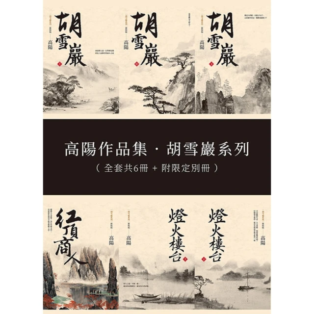 【MyBook】高陽作品集．胡雪巖系列：新校版典藏套組全六冊（附限定別冊）(電子書)