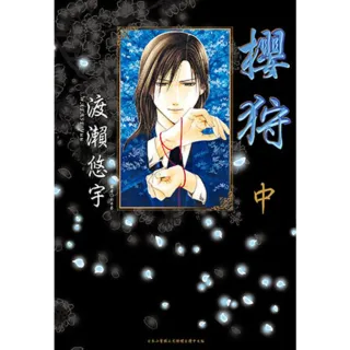 【momoBOOK】櫻狩 中(電子漫畫)