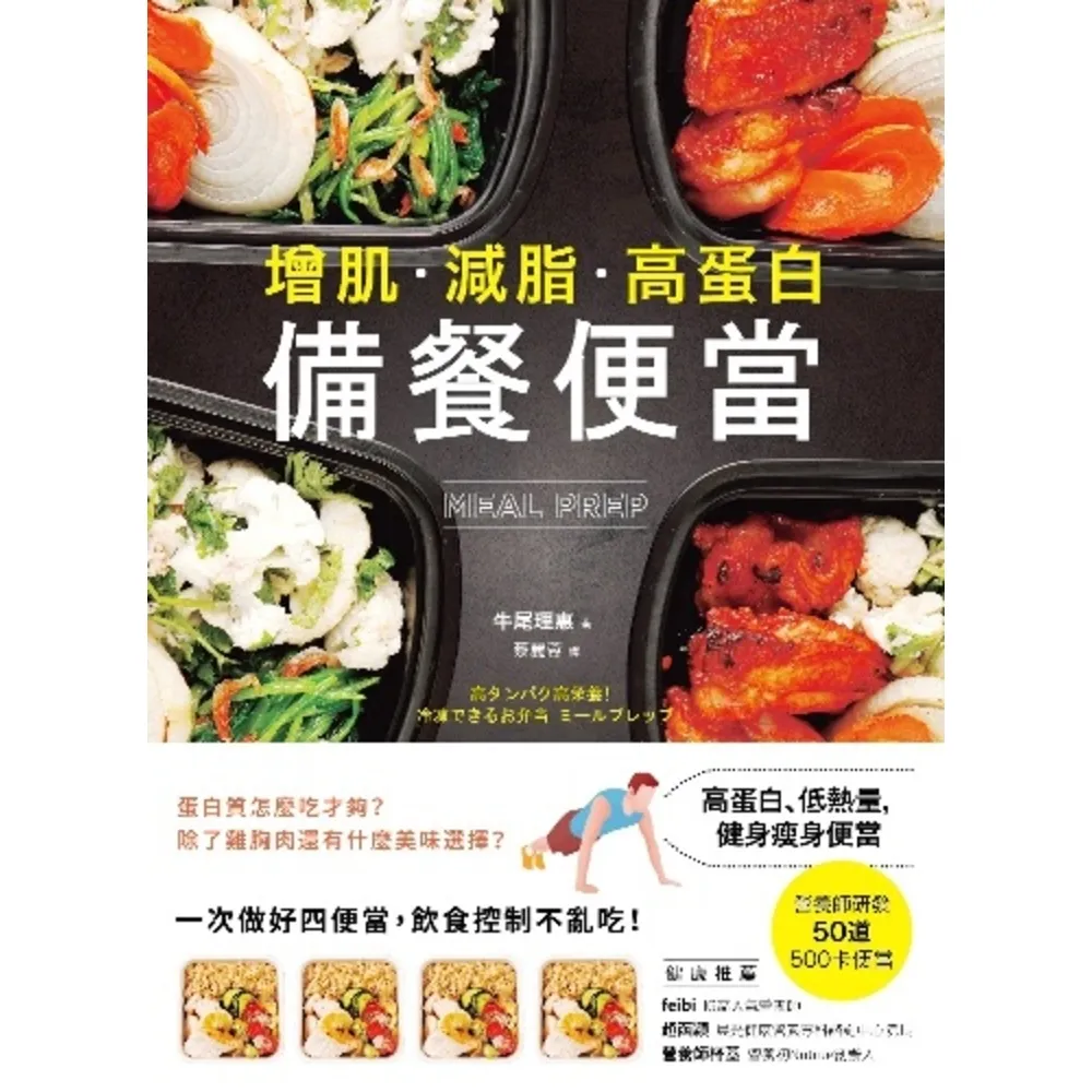 【momoBOOK】【增肌．減脂．高蛋白】MEAL PREP備餐便當：營養師研發  500卡健身瘦(電子書)