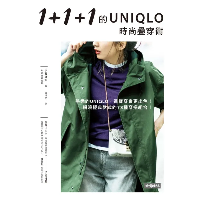 【momoBOOK】1+1+1的UNIQLO時尚疊穿術(電子書)