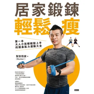 【MyBook】居家鍛鍊輕鬆瘦：第一本大人小孩都輕鬆上手的簡易肌力運動大全(電子書)