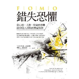 【MyBook】錯失恐懼：從心理、人際、投資到求職，讓10億人深陷的焦慮陷阱(電子書)