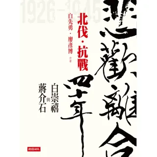 【MyBook】悲歡離合四十年――白崇禧與蔣介石（上）北伐．抗戰(電子書)