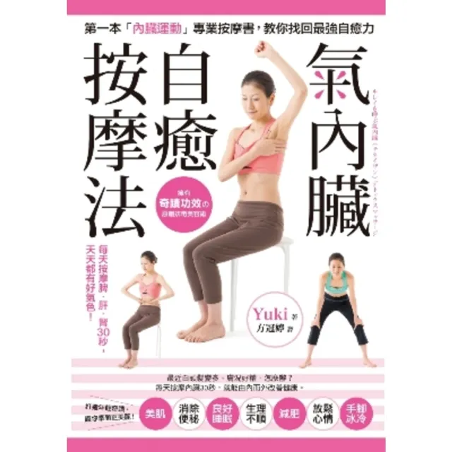 【momoBOOK】「氣內臟」自癒按摩法：每天按摩脾、肝、腎30秒 美肌、消除便秘、好眠、減肥 天(電子書)