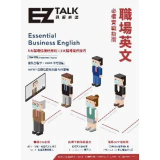 【MyBook】職場英文必備實戰指南：EZ TALK 總編嚴選特刊(電子書)