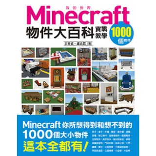 【momoBOOK】我的Minecraft物件大百科：1000個物件實戰教學(電子書)