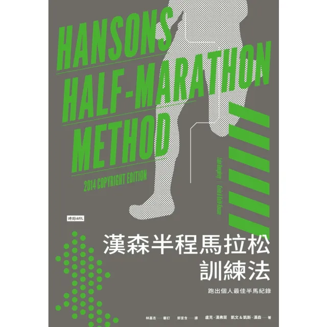 【momoBOOK】漢森半程馬拉松訓練法：跑出個人最佳半馬紀錄(電子書)