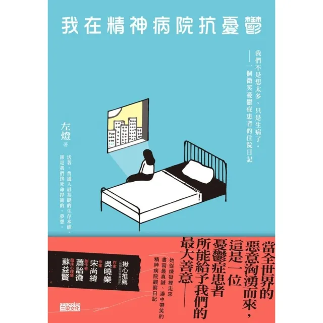 【momoBOOK】我在精神病院抗憂鬱：我們不是想太多 只是生病了 一個微笑憂鬱症患者的住院日記(電子書)