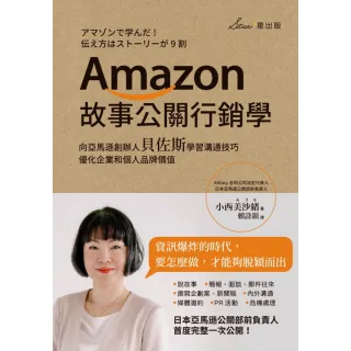 【MyBook】Amazon故事公關行銷學：向亞馬遜創辦人貝佐斯學習溝通技巧，優化企業和個人品(電子書)