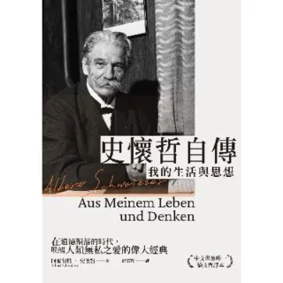 【momoBOOK】史懷哲自傳：我的生活與思想(電子書)