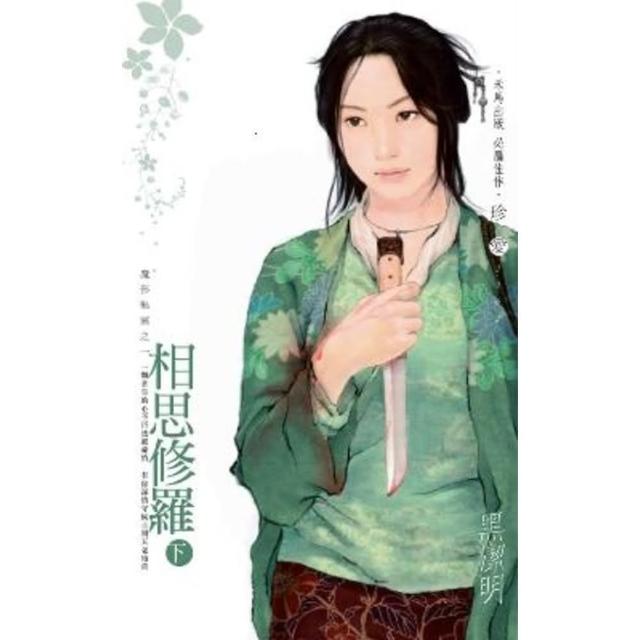【momoBOOK】相思修羅（下）-魔影魅靈之一(電子書)