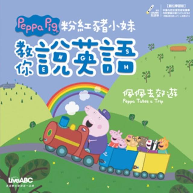 【momoBOOK】粉紅豬小妹教你說英語 佩佩去郊遊  有聲版(電子書)