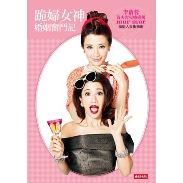 【momoBOOK】跪婦女神婚姻奮鬥記(電子書)