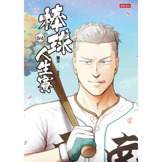 【momoBOOK】棒球人生賽3rd(電子漫畫)