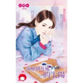 【momoBOOK】強壓倒北風的太陽〜激情童話之一(電子書)