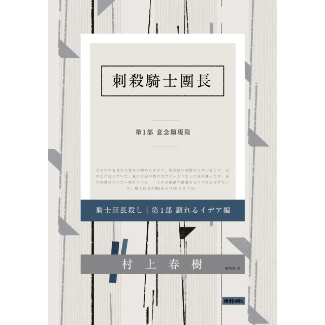 【MyBook】刺殺騎士團長 第一部：意念顯現篇(電子書)