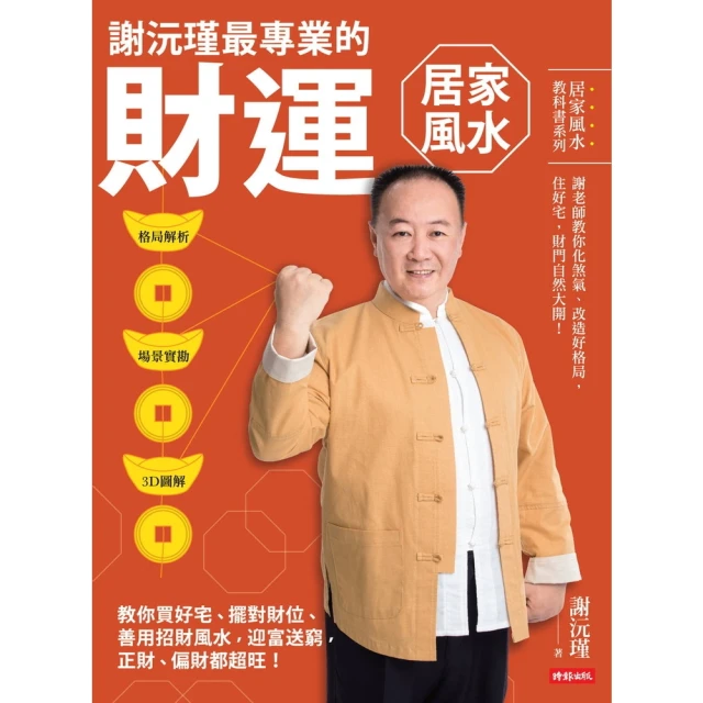 【momoBOOK】謝沅瑾最專業的財運居家風水(電子書)