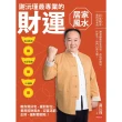【momoBOOK】謝沅瑾最專業的財運居家風水(電子書)