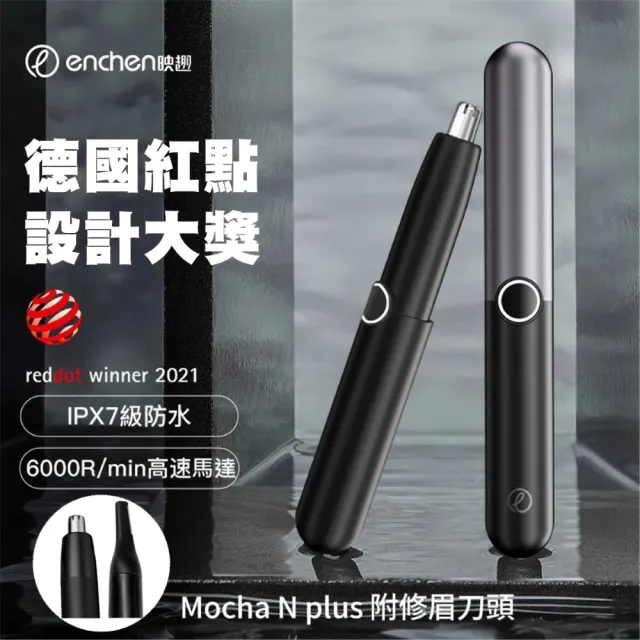【小米有品 Enchen 映趣】Mocha N plus電動鼻毛眉毛修剪器 電動鼻毛修眉刀 多功能修剪器(德國紅點設計大獎)