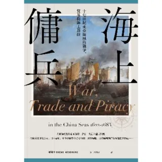 【MyBook】海上傭兵：十七世紀東亞海域的戰爭、貿易與海上劫掠(電子書)