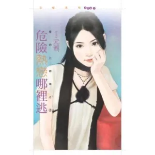 【momoBOOK】花蝶1041危險熱戀哪裡逃【愛的三部曲之二】(電子書)