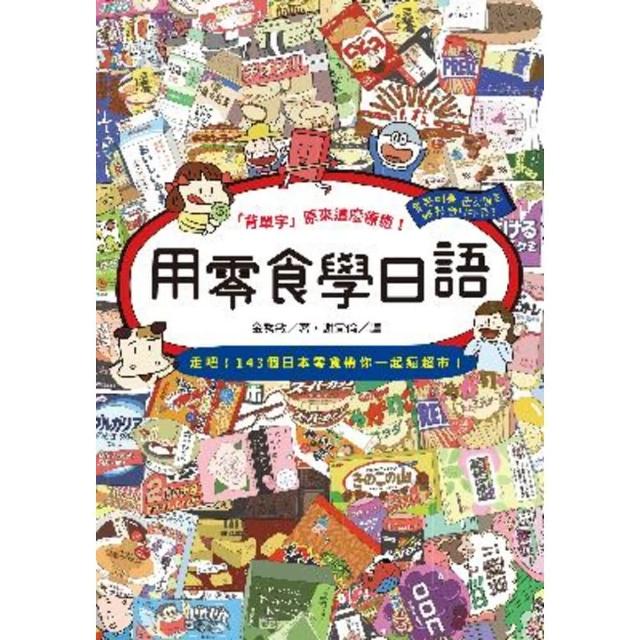 【momoBOOK】用零食學日語(電子書)