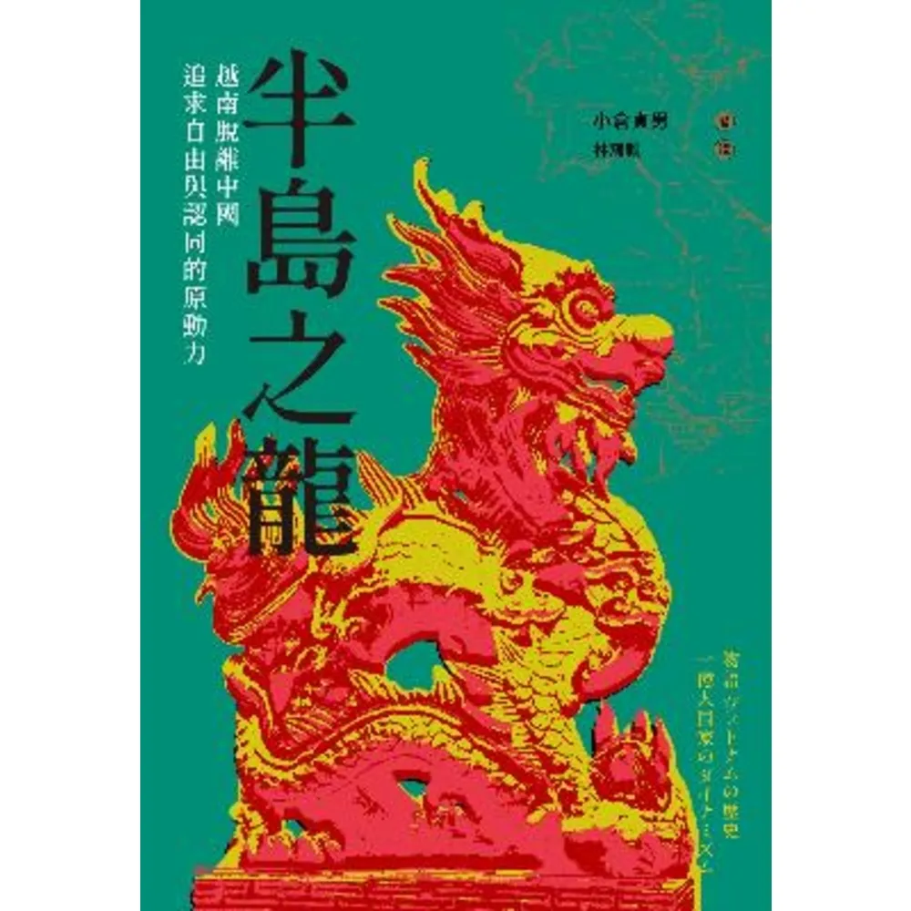 【momoBOOK】半島之龍：越南脫離中國 追求自由與認同的原動力(電子書)