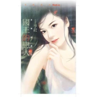 【MyBook】花蝶1022國王的戀人【愛情城堡５】(電子書)