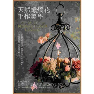 【momoBOOK】天然蠟燭花手作美學：蜜蠟花型變化╳捏塑技巧╳混合蠟材 從初階到中高階的擬真蠟花(電子書)