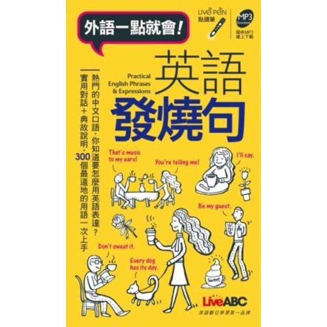 【momoBOOK】外語一點就會 英語發燒句(電子書)