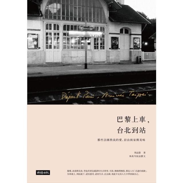 【momoBOOK】巴黎上車 台北到站：那些法國教我的愛、自由與家傳美味(電子書)