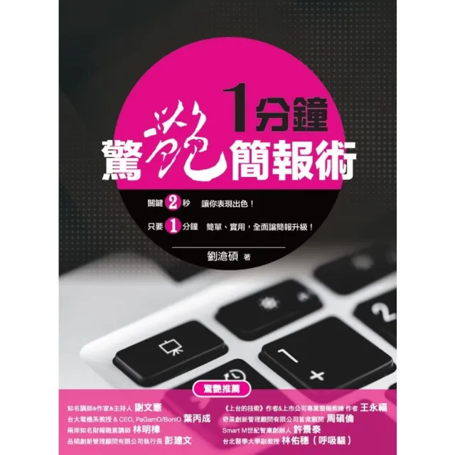 【momoBOOK】一分鐘驚艷簡報術(電子書)