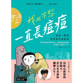 【momoBOOK】我也不想一直長痘痘：長第一顆痘就該看的保養書(電子書)