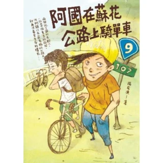 【MyBook】阿國在蘇花公路上騎單車(電子書)