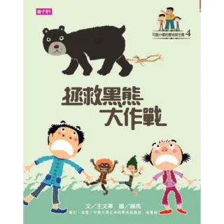 【MyBook】【可能小學的愛地球任務 】4 拯救黑熊大作戰(電子書)