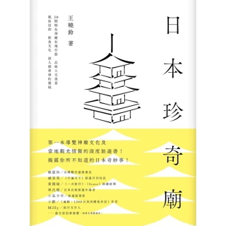 【MyBook】日本珍奇廟：30間特色神廟在地行旅，品味人文美景、風俗信仰、飲食文化，深入探尋(電子書)