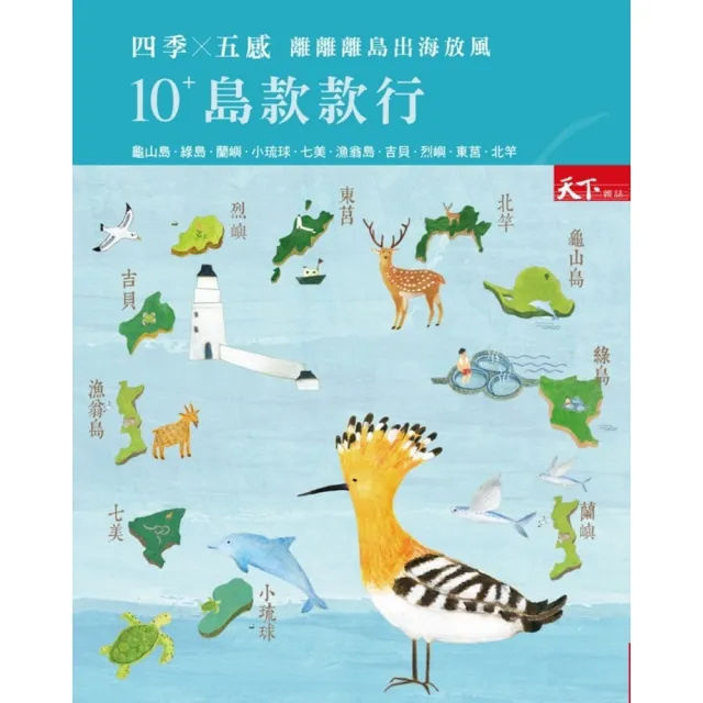 【MyBook】10+島款款行：四季x五感 離離離島出海放風(電子書)