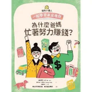 【MyBook】理財小達人2：為什麼爸媽忙著努力賺錢？――跟孩子一起學習家庭理財(電子書)
