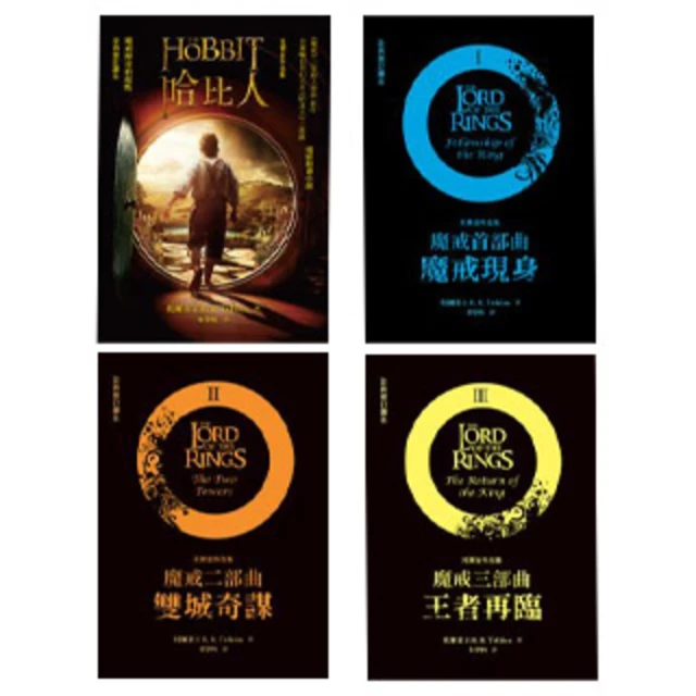【MyBook】魔戒三部曲套書+ 哈比人（全套四冊） 電子書(電子書)