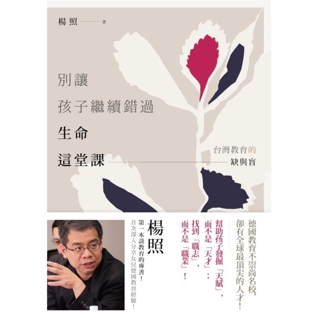 【MyBook】別讓孩子繼續錯過生命這堂課：台灣教育的缺與盲(電子書)