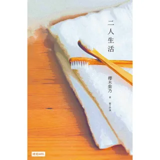 【MyBook】二人生活(電子書)